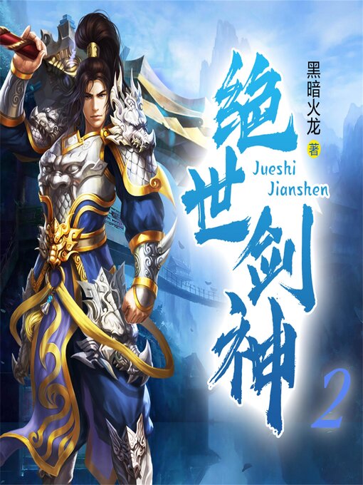 Title details for 绝世剑神2 by 黑暗火龙 - Available